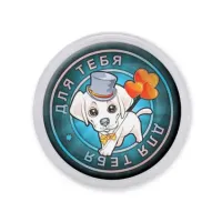 Акриловый магнит d.56мм Для тебя MAF0149