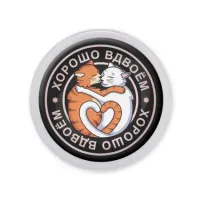 Акриловый магнит d.56мм Хорошо вдвоем MAF0150