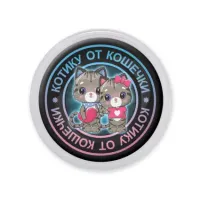 Акриловый магнит d.56мм Котику от кошечки MAF0151