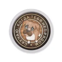 Акриловый магнит d.56мм Скучаю, когда тебя нет рядом MAF0159