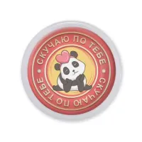 Акриловый магнит d.56мм Скучаю по тебе MAF0164