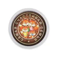 Акриловый магнит d.56мм Самая счастливая семья MAF0166