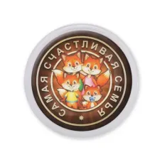 Акриловый магнит d.56мм Самая счастливая семья MAF0166