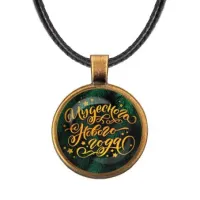 Кулон со шнурком Чудесного Нового года ALKF0393