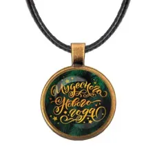 Кулон со шнурком Чудесного Нового года ALKF0393