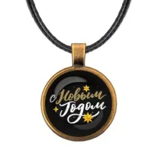 Кулон со шнурком С Новым годом ALKF0395
