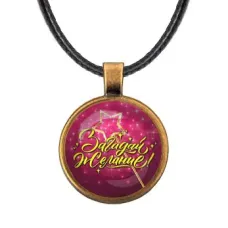 Кулон со шнурком Загадай желание! ALKF0396