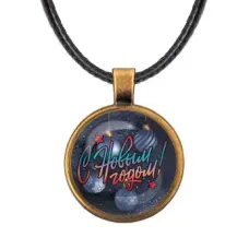 Кулон со шнурком С Новым годом! ALKF0397