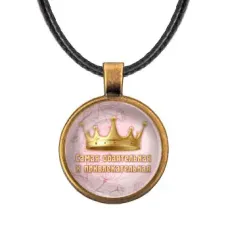 Кулон со шнурком Самая обаятельная и привлекательная ALKF0403