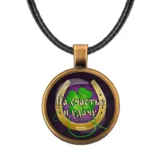 Кулон со шнурком На счастье и удачу ALKF0407