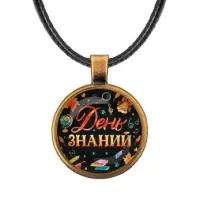 Кулон со шнурком С Днем Знаний! ALKF0423