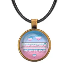 Кулон со шнурком Любимой мамочке ALKF0427