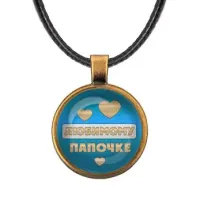 Кулон со шнурком Любимому папочке ALKF0428