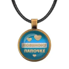 Кулон со шнурком Любимому папочке ALKF0428