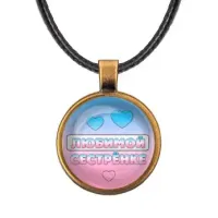 Кулон со шнурком Любимой сестренке ALKF0429