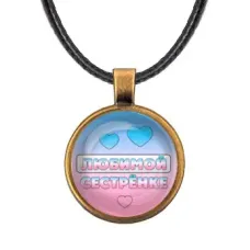 Кулон со шнурком Любимой сестренке ALKF0429