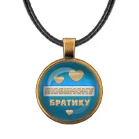 Кулон со шнурком Любимому братику ALKF0430