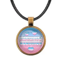 Кулон со шнурком Любимой бабушке ALKF0431