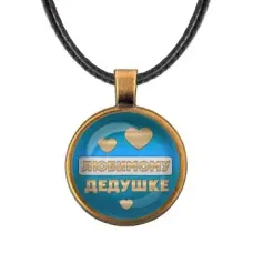 Кулон со шнурком Любимому дедушке ALKF0432