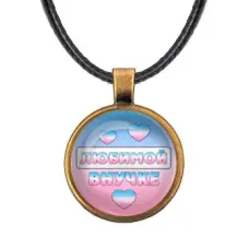 Кулон со шнурком Любимой внучке ALKF0433