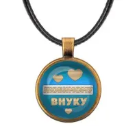 Кулон со шнурком Любимому внуку ALKF0434