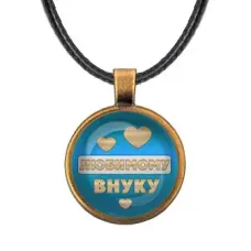 Кулон со шнурком Любимому внуку ALKF0434
