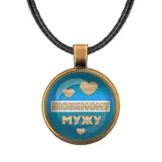 Кулон со шнурком Любимому мужу ALKF0435