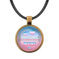 Кулон со шнурком Любимой жене ALKF0436