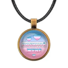 Кулон со шнурком Любимой жене ALKF0436