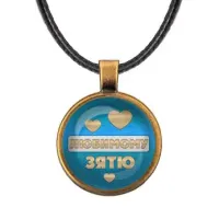 Кулон со шнурком Любимому зятю ALKF0438