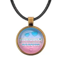 Кулон со шнурком Любимой подруге ALKF0439