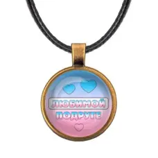 Кулон со шнурком Любимой подруге ALKF0439