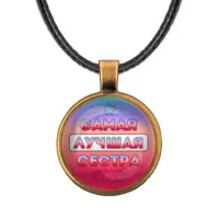 Кулон со шнурком Самая лучшая сестра ALKF0440