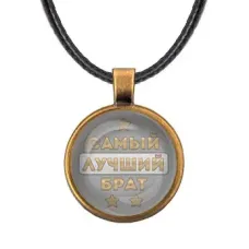 Кулон со шнурком Самый лучший брат ALKF0441