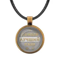 Кулон со шнурком Самый лучший сын ALKF0443