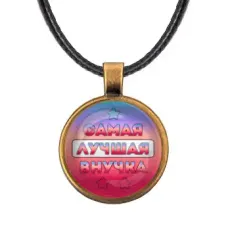 Кулон со шнурком Самая лучшая внучка ALKF0444