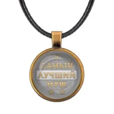 Кулон со шнурком Самый лучший муж ALKF0447