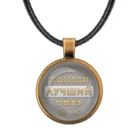 Кулон со шнурком Самый лучший сват ALKF0449