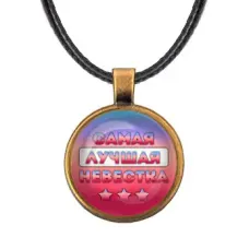 Кулон со шнурком Самая лучшая невестка ALKF0450