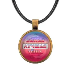 Кулон со шнурком Самая лучшая теща ALKF0452