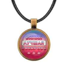 Кулон со шнурком Самая лучшая свекровь ALKF0454