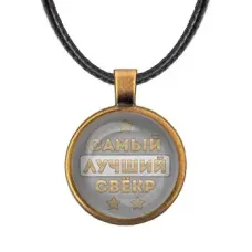 Кулон со шнурком Самый лучший свекр ALKF0455