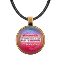 Кулон со шнурком Самая лучшая сноха ALKF0464