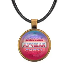 Кулон со шнурком Самая лучшая сноха ALKF0464