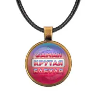 Кулон со шнурком Самая крутая бабуля ALKF0468