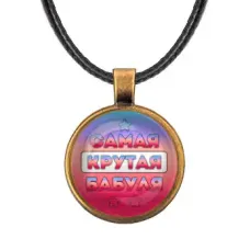 Кулон со шнурком Самая крутая бабуля ALKF0468