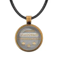 Кулон со шнурком Самый классный руководитель ALKF0475