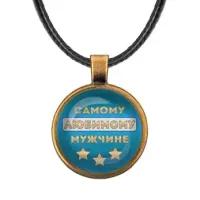 Кулон со шнурком Самому любимому мужчине ALKF0478