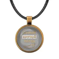 Кулон со шнурком Самый крутой перец ALKF0480