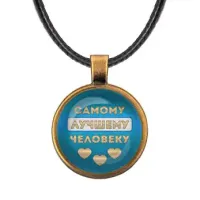 Кулон со шнурком Самому лучшему человеку ALKF0482